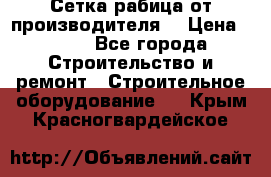 Сетка рабица от производителя  › Цена ­ 410 - Все города Строительство и ремонт » Строительное оборудование   . Крым,Красногвардейское